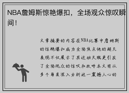 NBA詹姆斯惊艳爆扣，全场观众惊叹瞬间！