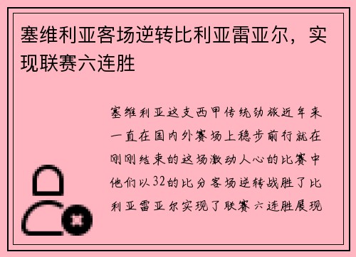 塞维利亚客场逆转比利亚雷亚尔，实现联赛六连胜