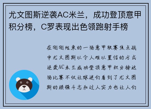 尤文图斯逆袭AC米兰，成功登顶意甲积分榜，C罗表现出色领跑射手榜