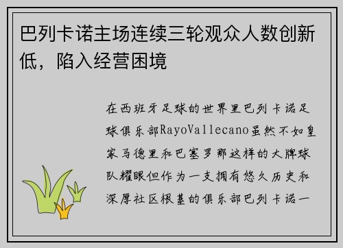 巴列卡诺主场连续三轮观众人数创新低，陷入经营困境
