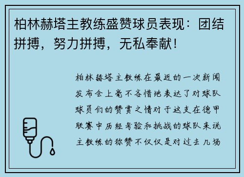 柏林赫塔主教练盛赞球员表现：团结拼搏，努力拼搏，无私奉献！