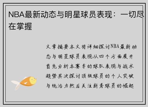 NBA最新动态与明星球员表现：一切尽在掌握