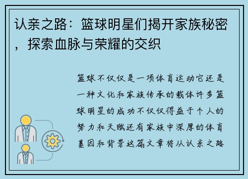 认亲之路：篮球明星们揭开家族秘密，探索血脉与荣耀的交织