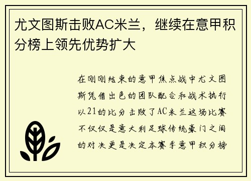 尤文图斯击败AC米兰，继续在意甲积分榜上领先优势扩大