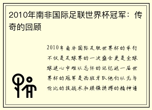 2010年南非国际足联世界杯冠军：传奇的回顾