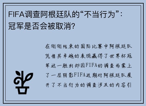 FIFA调查阿根廷队的“不当行为”：冠军是否会被取消？