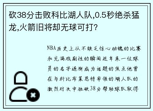 砍38分击败科比湖人队,0.5秒绝杀猛龙,火箭旧将却无球可打？