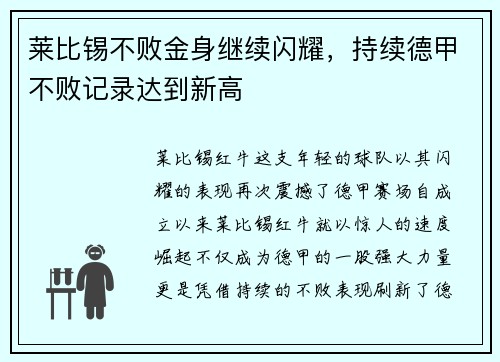 莱比锡不败金身继续闪耀，持续德甲不败记录达到新高