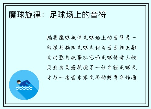 魔球旋律：足球场上的音符