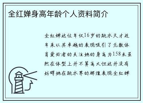 全红婵身高年龄个人资料简介