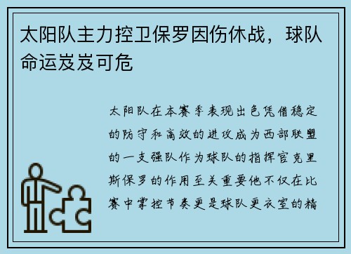 太阳队主力控卫保罗因伤休战，球队命运岌岌可危