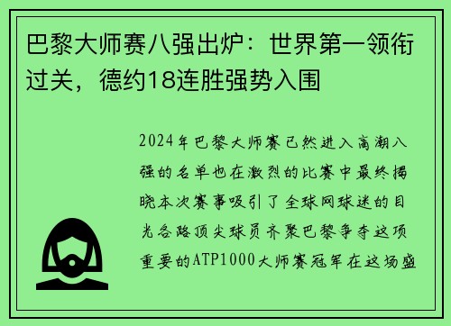 巴黎大师赛八强出炉：世界第一领衔过关，德约18连胜强势入围