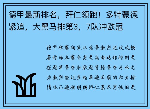 德甲最新排名，拜仁领跑！多特蒙德紧追，大黑马排第3，7队冲欧冠