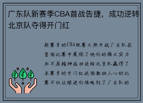 广东队新赛季CBA首战告捷，成功逆转北京队夺得开门红