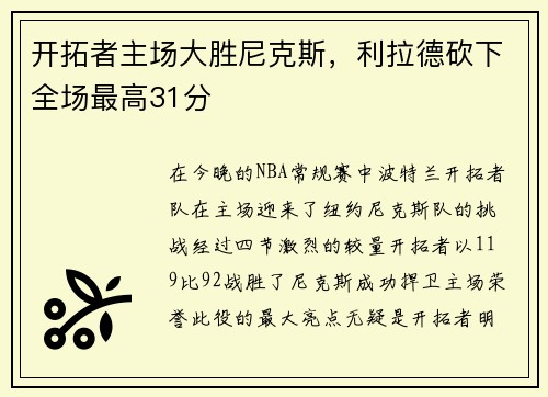 开拓者主场大胜尼克斯，利拉德砍下全场最高31分