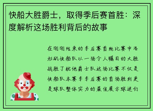 快船大胜爵士，取得季后赛首胜：深度解析这场胜利背后的故事
