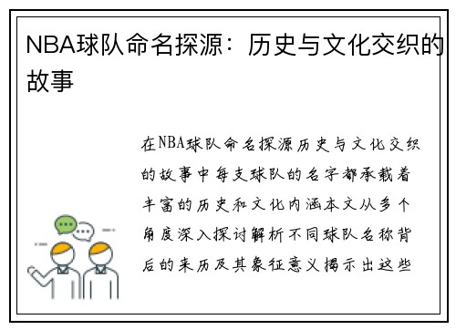 NBA球队命名探源：历史与文化交织的故事