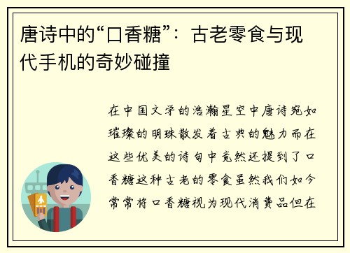 唐诗中的“口香糖”：古老零食与现代手机的奇妙碰撞
