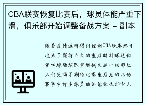 CBA联赛恢复比赛后，球员体能严重下滑，俱乐部开始调整备战方案 - 副本