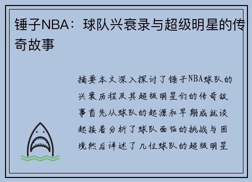 锤子NBA：球队兴衰录与超级明星的传奇故事