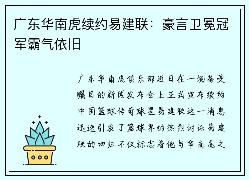 广东华南虎续约易建联：豪言卫冕冠军霸气依旧