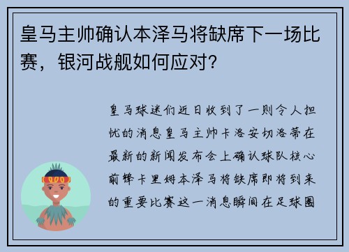 皇马主帅确认本泽马将缺席下一场比赛，银河战舰如何应对？