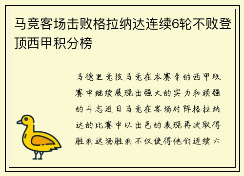 马竞客场击败格拉纳达连续6轮不败登顶西甲积分榜