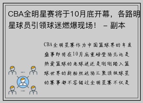 CBA全明星赛将于10月底开幕，各路明星球员引领球迷燃爆现场！ - 副本