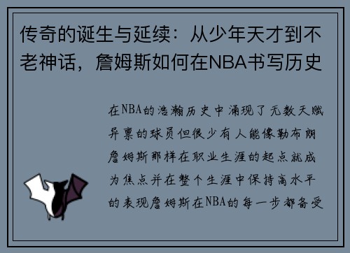 传奇的诞生与延续：从少年天才到不老神话，詹姆斯如何在NBA书写历史