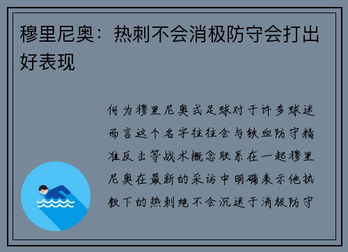 穆里尼奥：热刺不会消极防守会打出好表现