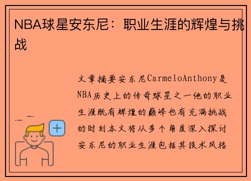 NBA球星安东尼：职业生涯的辉煌与挑战
