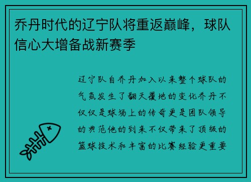 乔丹时代的辽宁队将重返巅峰，球队信心大增备战新赛季