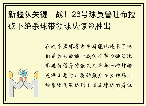 新疆队关键一战！26号球员鲁吐布拉砍下绝杀球带领球队惊险胜出