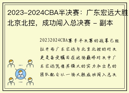 2023-2024CBA半决赛：广东宏远大胜北京北控，成功闯入总决赛 - 副本