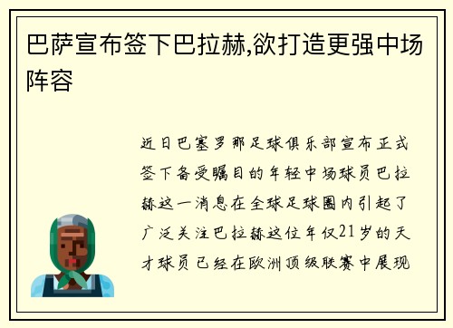 巴萨宣布签下巴拉赫,欲打造更强中场阵容