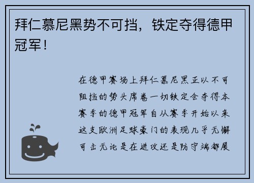 拜仁慕尼黑势不可挡，铁定夺得德甲冠军！