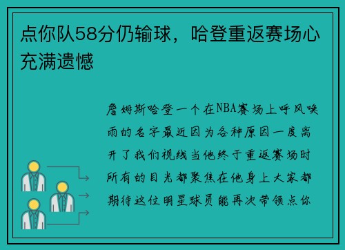 点你队58分仍输球，哈登重返赛场心充满遗憾