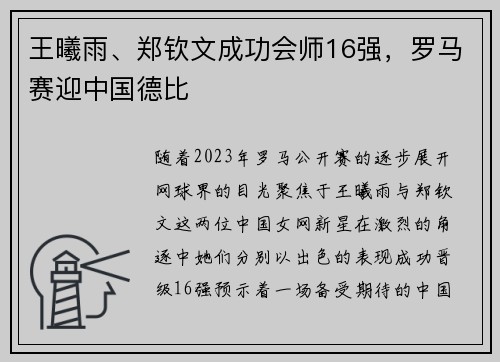 王曦雨、郑钦文成功会师16强，罗马赛迎中国德比