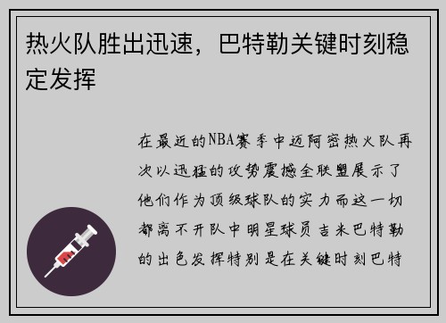 热火队胜出迅速，巴特勒关键时刻稳定发挥