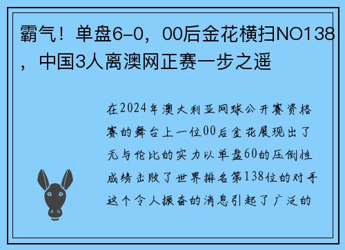 霸气！单盘6-0，00后金花横扫NO138，中国3人离澳网正赛一步之遥