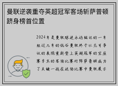 曼联逆袭重夺英超冠军客场斩萨普顿跻身榜首位置