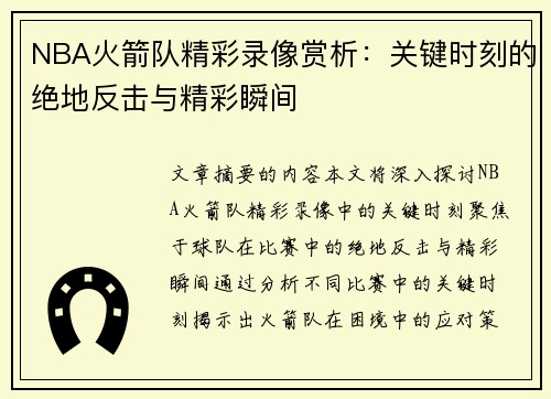 NBA火箭队精彩录像赏析：关键时刻的绝地反击与精彩瞬间