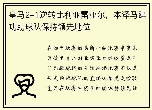 皇马2-1逆转比利亚雷亚尔，本泽马建功助球队保持领先地位