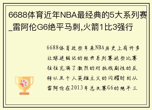 6688体育近年NBA最经典的5大系列赛_雷阿伦G6绝平马刺,火箭1比3强行