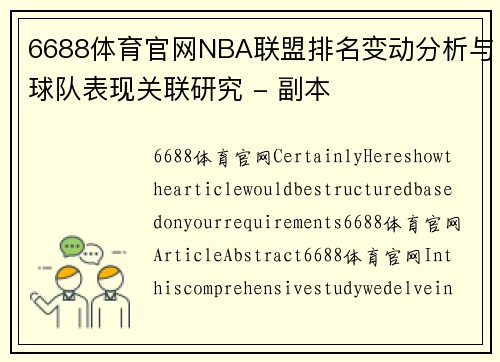 6688体育官网NBA联盟排名变动分析与球队表现关联研究 - 副本