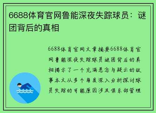 6688体育官网鲁能深夜失踪球员：谜团背后的真相