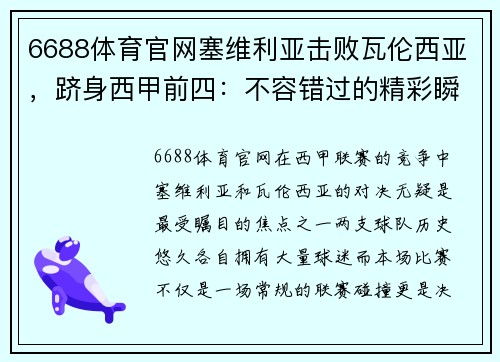 6688体育官网塞维利亚击败瓦伦西亚，跻身西甲前四：不容错过的精彩瞬间