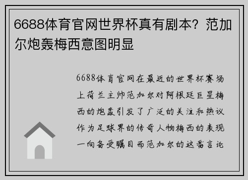 6688体育官网世界杯真有剧本？范加尔炮轰梅西意图明显