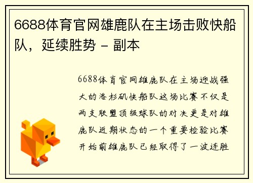 6688体育官网雄鹿队在主场击败快船队，延续胜势 - 副本
