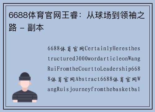 6688体育官网王睿：从球场到领袖之路 - 副本
